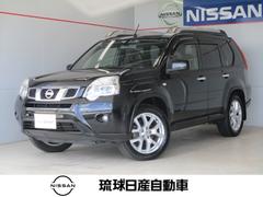 琉球日産自動車（株）　北谷店  エクストレイル ２．０　２０Ｘｔ　ハイパールーフレール　ＨＤＤナビ　２ＷＤ