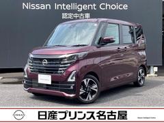 日産　ルークス　ハイウェイスター　Ｇターボプロパイロットエディション　全周囲カメラ　純正９インチナビ＆レコーダーリンク対応＆Ｂｌｕｅｔｏｏｔｈ＆フルセグＴＶ