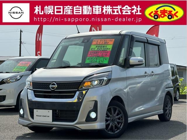 日産 デイズルークス ハイウェイスター　Ｘ　６６０　ハイウェイスターＸ　４ＷＤ　※４ナンバー貨物車登録※　メモリーナビ　ＥＴＣ　バックカメラ　両側スライド・片側電動　アルミホイール　全周囲カメラ　アイドリングストップ　寒冷地仕様　レーンアシスト