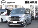 日産 ルークス ハイウェイスター　Ｇターボ　プロパイロットエディ...