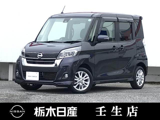 日産 デイズルークス ６６０　ハイウェイスター　Ｘターボ　被害軽減ブレーキ　ハイビームアシスト