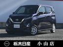 日産 デイズ ６６０　ハイウェイスターＸ　プロパイロット　エディ...