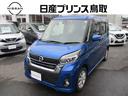 日産 デイズルークス ６６０　ハイウェイスターＸ　アラウンドビュ...