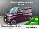 日産 ルークス ハイウェイスター　Ｘ　後期　メモリーナビ　アラウ...