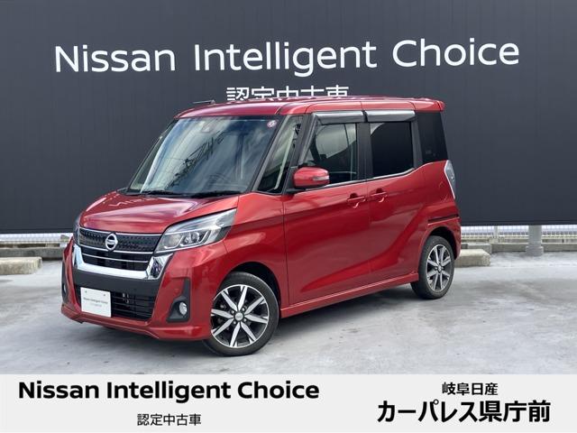 日産 デイズルークス ６６０　ハイウェイスターＧターボ　アラウンドビューモニター／自動ハイビーム　迫力あるフロントフェイスにスポーティで上質なインテリア、衝突被害軽減ブレーキ＆踏み間違い防止アシスト、さらにハイビームアシストを標準装備しました。