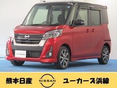 日産　デイズルークス　６６０　ハイウェイスターＸ　Ｇパッケージ　ディーラー保証付き