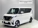 日産 ルークス ６６０　ハイウェイスターＸ　プロパイロット　エデ...