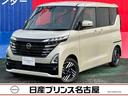 日産 ルークス ６６０　ハイウェイスターＸ　アラウンドＭ　ＥＴＣ...