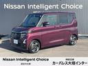 日産 ルークス ハイウェイスター　Ｘ　プロパイロットエディション...