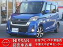 日産 デイズルークス ハイウェイスター　Ｇターボ　クルーズコント...