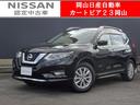 日産 エクストレイル ２０Ｘｉ　ハイブリッド　★日産認定中古車★...