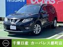 日産 エクストレイル ２．０　２０Ｘ　エマージェンシーブレーキパ...