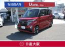 日産 ルークス ６６０　ハイウェイスターＸ　プロパイロット　エデ...