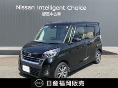 日産　デイズルークス　６６０　ハイウェイスターＸ　Ｇパッケージ　ワンオーナー