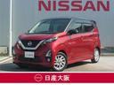 日産 デイズ ６６０　ハイウェイスターＸ　プロパイロット　エディ...