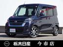 日産 デイズルークス ６６０　ハイウェイスターＸ　Ｇパッケージ　...