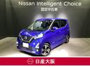 日産 デイズ ６６０　ハイウェイスターＧターボ　プロパイロットエ...