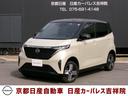 日産 サクラ Ｇ　当社試乗車ＵＰ　プロパイロット　Ｃ０８２３　Ｌ...