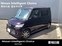 日産 ルークス ハイウェイスター　◆【お値打ちプライス車！】◆純...