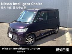 日産　ルークス　ハイウェイスター　◆【お値打ちプライス車　】◆純正ナビ◆バックカメラ◆片側オートスライドドア◆【ディスチャージヘッドライト】◆フォグランプ◆オートエアコン◆純正アルミホイール◆ＥＴＣ◆バイザー◆インテリジェントキー◆