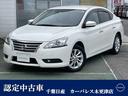 日産 シルフィ １．８　Ｇ　メモリーナビＥＴＣバックカメラ （車...