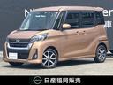 日産 デイズルークス ６６０　ハイウェイスターＸ　Ｇパッケージ　...