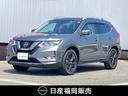 日産 エクストレイル ２．０　２０Ｘｉ　２列車　プロパイロット　...