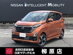 長野日産自動車　柳原店 安心の中古車は長野日産自動車・日産サティオ松本へ デイズ ６６０　ハイウェイスターＧターボ　プロパイロット　エディション　４ＷＤ　プロパイロットステアリングシートヒーター