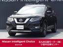 エクストレイル ２０Ｘｉ　２．０　２０Ｘｉ　２列車　／プロパイロット／純正９インチナビ／全周囲カメラ／ドラレコ／ＥＴＣ／アイドリングストップ／衝突被害軽減ブレーキ／横滑り防止装置／アクセル踏み間違い防止装置／障害物センサー（1枚目）