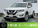 エクストレイル ２．０　２０Ｘｉ　ハイブリッド　４ＷＤ　全周囲カメラ・ドラレコ・ＥＴＣ・純正アルミ（1枚目）