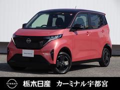 日産　サクラ　Ｘ　プロパイロット　展示　試乗車