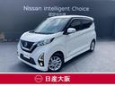 日産 デイズ ６６０　ハイウェイスターＸ　プロパイロット　エディ...