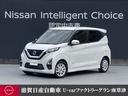 日産 デイズ ６６０　ハイウェイスターＸ　プロパイロット　エディ...