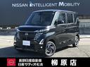 日産 ルークス ハイウェイスター　Ｘ　踏み間違い衝突防止アシスト...