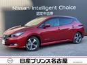 日産 リーフ Ｇ　プロパイロット　アラウンドモニター　★プロパイ...