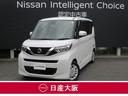 日産 ルークス ６６０　Ｘ　衝突被害軽減ブレーキ　ワンオーナー　...