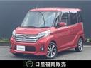 日産 デイズルークス ６６０　ハイウェイスターＸ　Ｇパッケージ　...