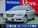 日産 シルフィ １．８　Ｇ　ナビゲーションバックカメラ （車検整備付）