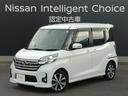 日産 デイズルークス ６６０　ハイウェイスターＸ　Ｇパッケージ　...