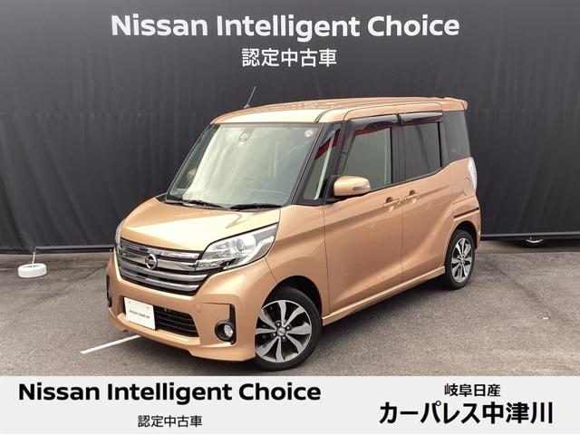 日産 デイズルークス ハイウェイスター　Ｘ　キセノンヘッドランプ　インテリジェントキー　両側オートスライドドア　メモリーナビ　アラウンドビューモニター　ＥＴＣ　１５インチアルミ　衝突被害軽減ブレーキ