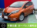 日産 ノート １．２　ｅ－ＰＯＷＥＲ　メダリスト （車検整備付）