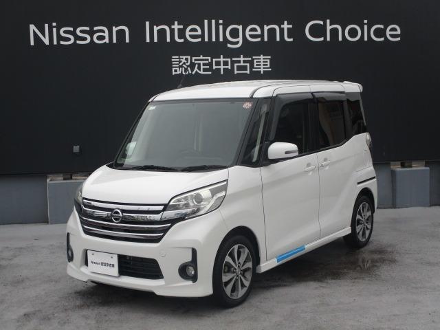 日産 デイズルークス ６６０　ハイウェイスターＸ　Ｇパッケージ　ナビ・両側オートスライドドア