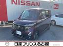 日産 ルークス ６６０　ハイウェイスターＸ　被害軽減ブレーキ　全...