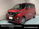 日産 デイズ ６６０　ハイウェイスターＸ　プロパイロット　エディ...