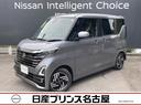 日産 ルークス ６６０　ハイウェイスターＸプロパイロットエディシ...