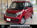 日産 デイズルークス Ｘ　Ｖセレクション　Ｘ　Ｖセレクション　★...