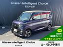 日産 ルークス ハイウェイスター　Ｘ　元社用車使用　ディスプレイ...