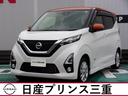 日産 デイズ ６６０　ハイウェイスターＸ　プロパイロット　エディ...