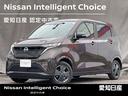 日産 サクラ Ｘ　◆◆当社試乗車！◆【実走行　１，３６５ｋｍ！】...