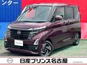 日産 ルークス ６６０　ハイウェイスターＸ　純正大画面ナビ　全周...